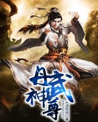 《丹武神尊》