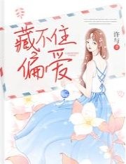《藏不住偏愛》