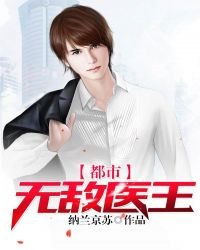 《都市無敵醫王》