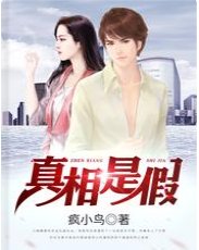 真相是假
