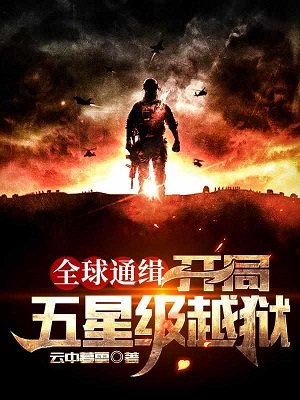 全球通緝：開局五星級越獄/全球通緝：瘋了，你管這個叫逃亡
