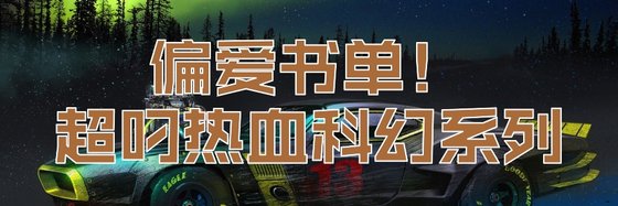 偏爱书单！超叼热血科幻系列