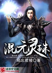 《混元靈珠》