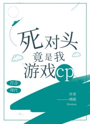 《死對頭竟是我遊戲CP》