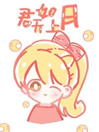 《君如天上月》