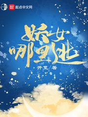 《妖女哪裡逃》