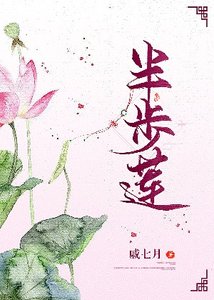 《半步蓮》