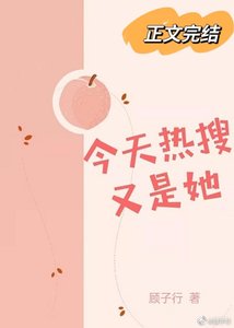 《今天热搜又是她》