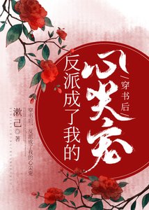 《穿书后,反派成了我的心尖宠》