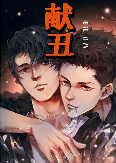 《献丑》