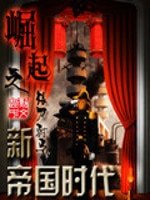 《崛起之新帝国时代》