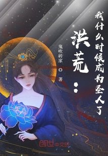 《洪荒:我什么时候成为圣人了》