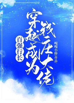 百強行長穿越成為錢莊大佬