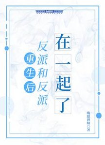 《重生後反派和反派在一起了》
