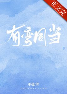 《有弯同当》