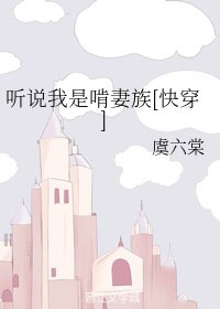 聽說我是啃妻族[快穿]