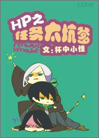 （HP同人）hp之任務太坑爹