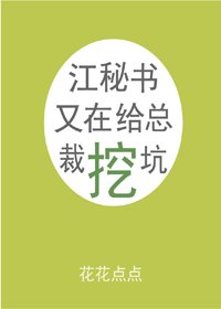 《江秘書又在給總裁挖坑》