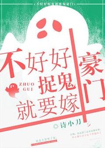 《不好好捉鬼就要嫁豪門》