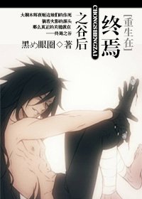（BL/火影同人）[火影]重生在終焉之谷後