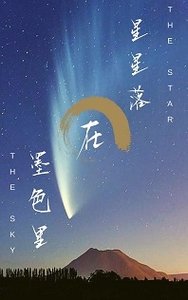 《星星落在墨色裡》