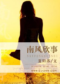 《南風欣事》
