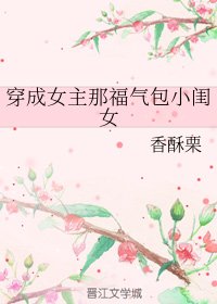 《穿成女主那福氣包小閨女》