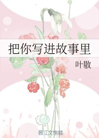 《把你寫進故事裡》