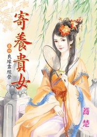 《良緣靠經營(寄養貴女卷四)》