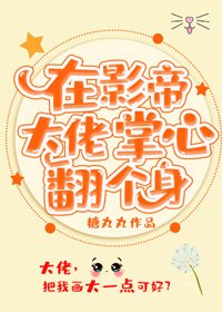 《在影帝大佬掌心翻個身》