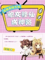 《炮灰修仙成神路》