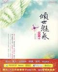 《傾世魅惑》