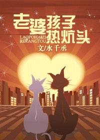 《老婆孩子热炕头》