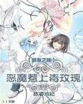 《恶魔惹上毒玫瑰》