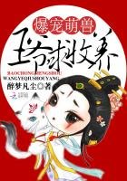 《爆宠萌兽:王爷,求收养!》