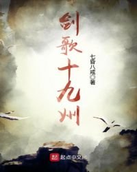 《剑歌十九州》