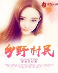 《鄉野村民》