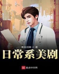 《日常系美劇》