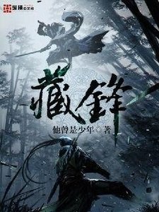 《藏鋒》