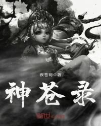 神蒼錄
