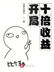 《開局十倍收益》
