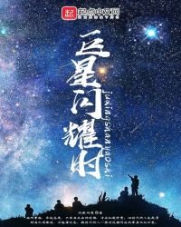 《巨星閃耀時》