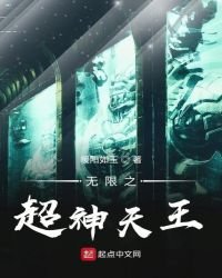 《無限之超神天王》