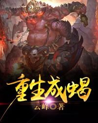《重生成蝎》