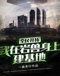 《全民開拓:我在巖獸身上建基地》