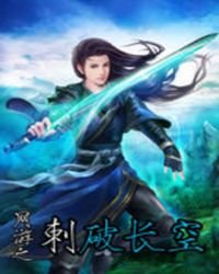 《網遊之刺破長空》