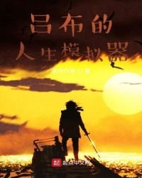 《吕布的人生模拟器》