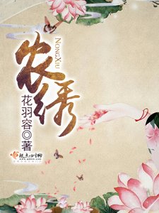 《農繡》
