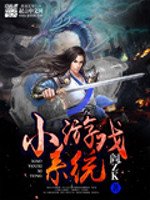 《小遊戲系統》