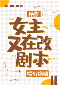 女主又在改劇本[快穿]